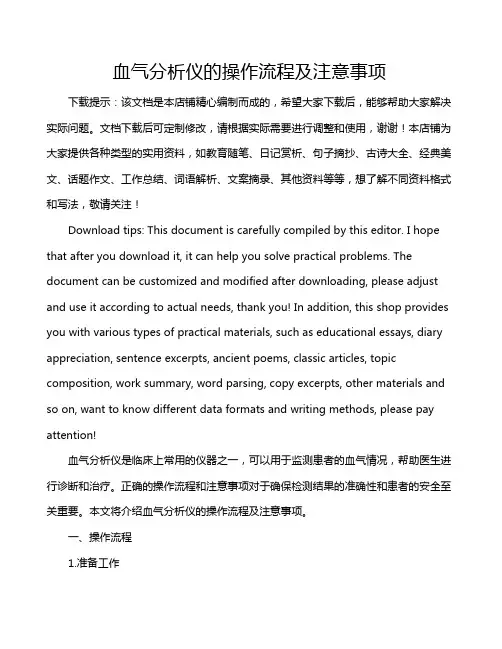 血气分析仪的操作流程及注意事项