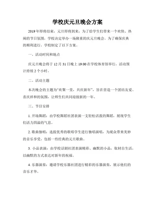 学校庆元旦晚会方案