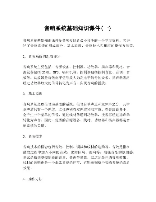音响系统基础知识课件(一)