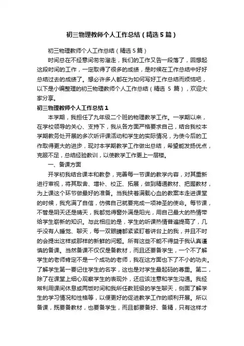 初三物理教师个人工作总结（精选5篇）