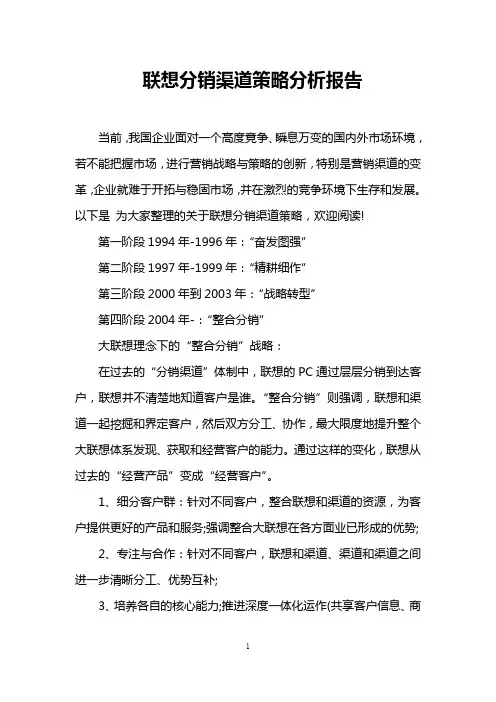 联想分销渠道策略分析报告