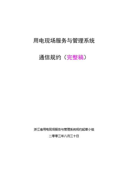浙江用电现场服务与管理系统通讯规约(完整版本)