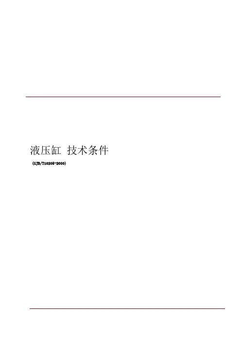 JBT液压缸技术条件