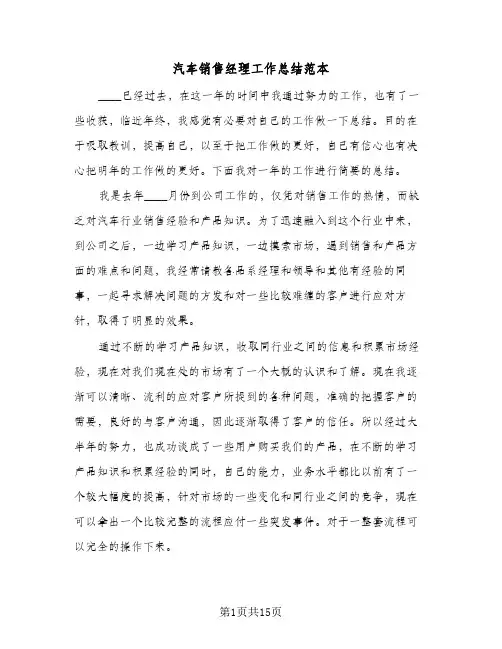 汽车销售经理工作总结范本(五篇)