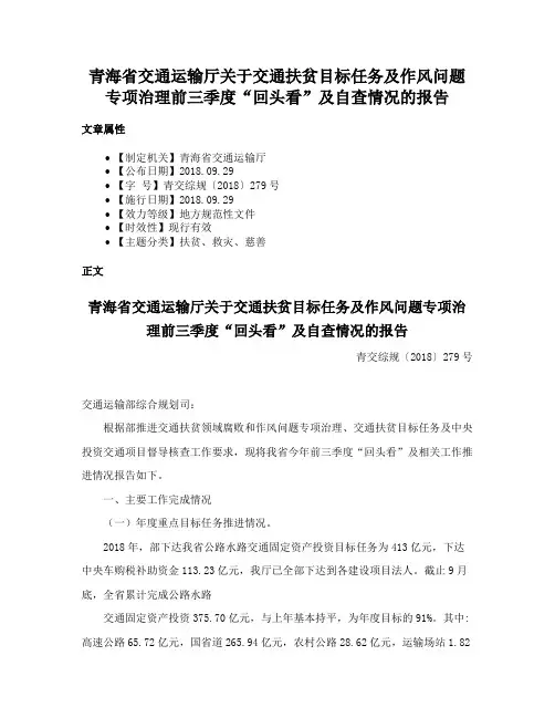 青海省交通运输厅关于交通扶贫目标任务及作风问题专项治理前三季度“回头看”及自查情况的报告