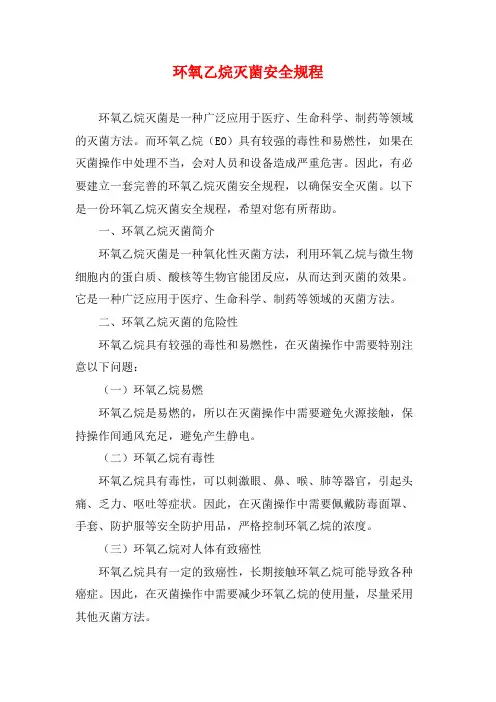 环氧乙烷灭菌安全规程