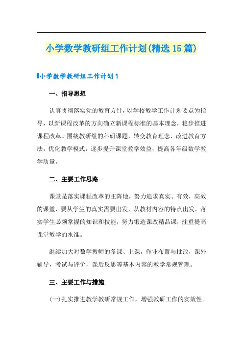 小学数学教研组工作计划(精选15篇)