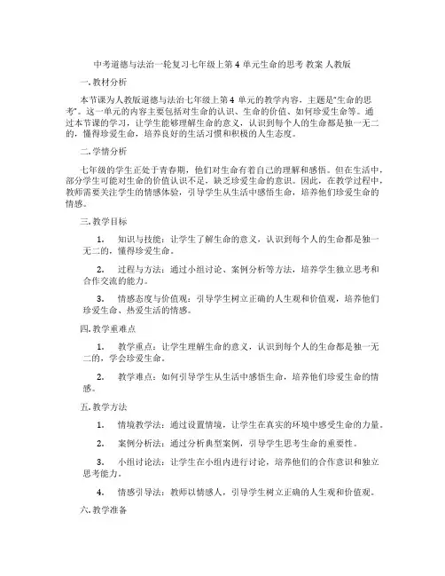 中考道德与法治一轮复习七年级上第4单元生命的思考 教案 人教版