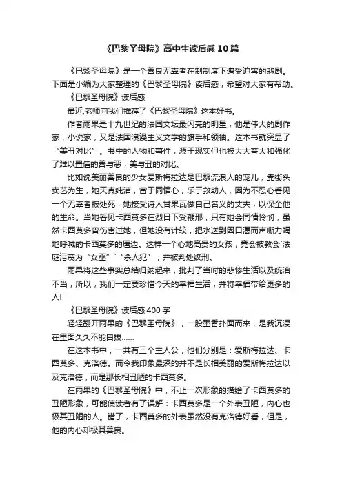 《巴黎圣母院》高中生读后感10篇