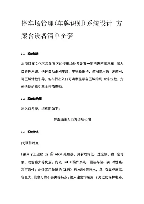 停车场管理(车牌识别)系统设计方案含设备清单全套