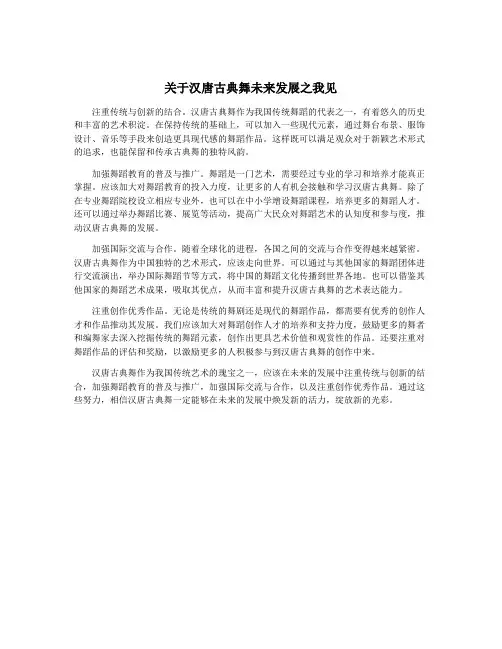关于汉唐古典舞未来发展之我见