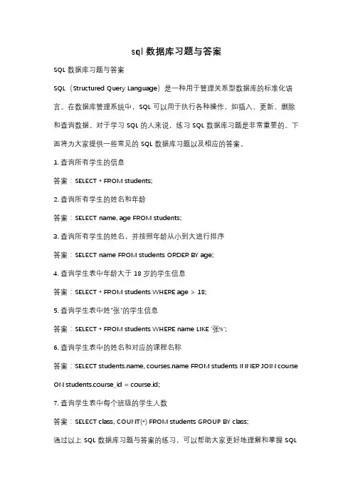 sql数据库习题与答案