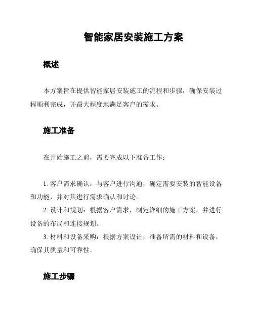 智能家居安装施工方案