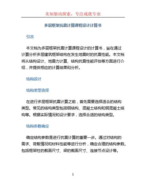 多层框架抗震计算课程设计计算书