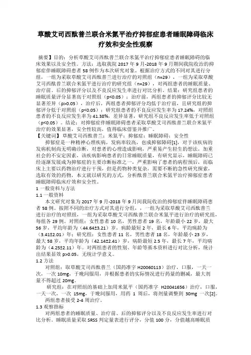 草酸艾司西酞普兰联合米氮平治疗抑郁症患者睡眠障碍临床疗效和安全性观察