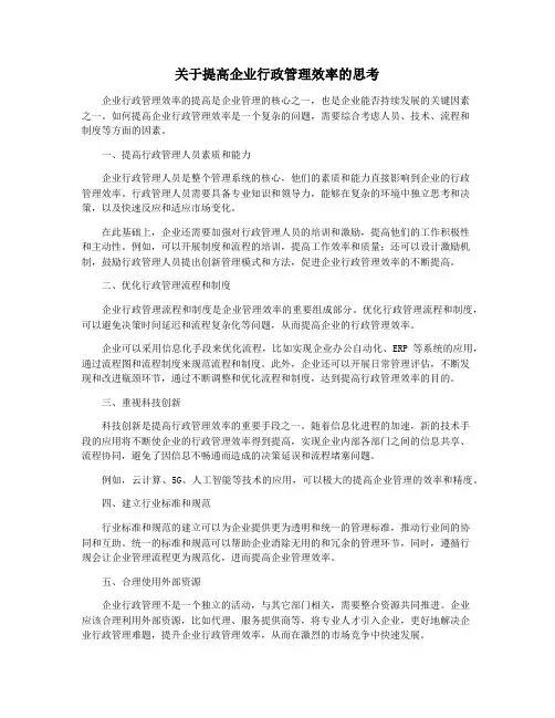 关于提高企业行政管理效率的思考
