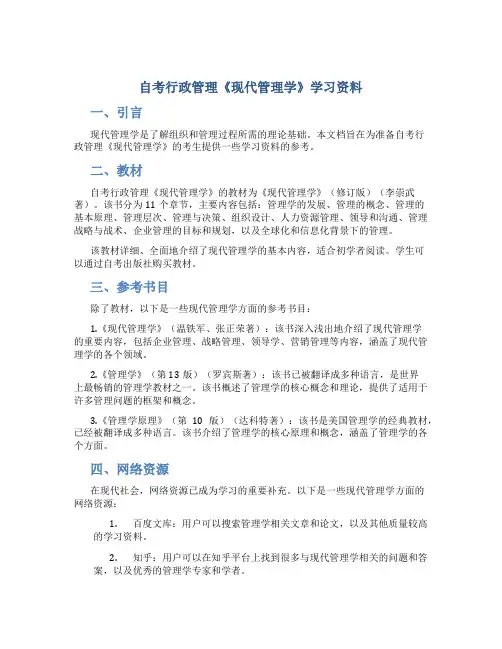 自考行政管理《现代管理学》学习资料