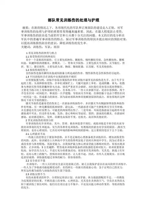 部队常见训练伤的处理与护理