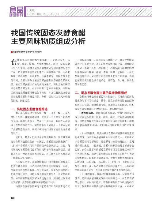 我国传统固态发酵食醋主要风味物质组成分析