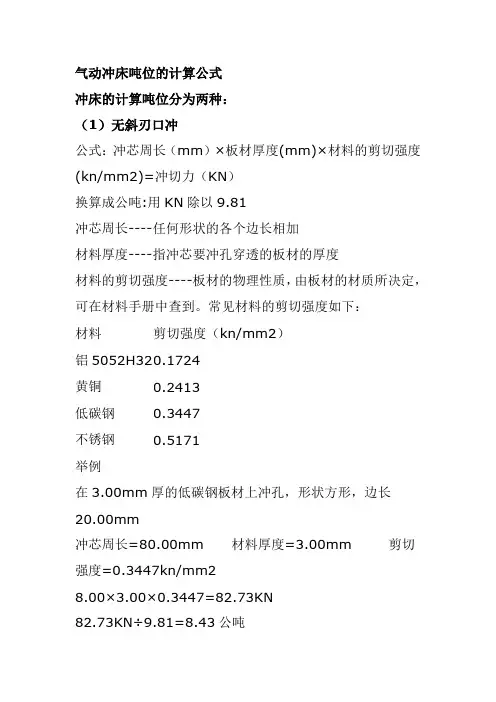 气动冲床吨位的计算公式