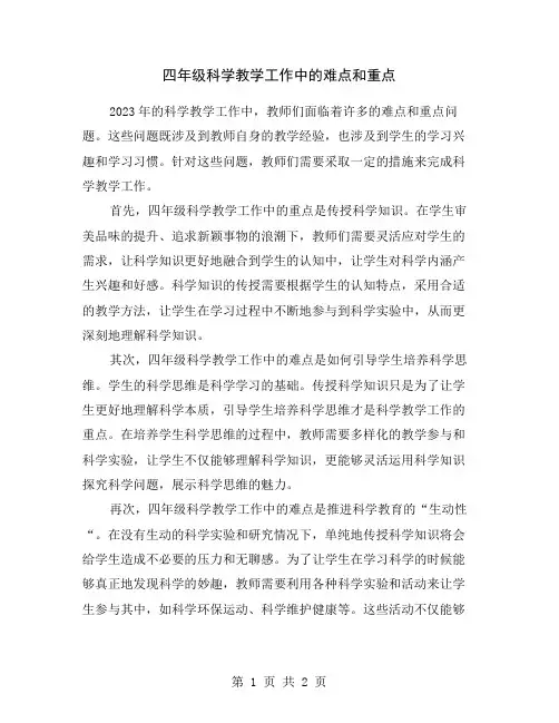 四年级科学教学工作中的难点和重点