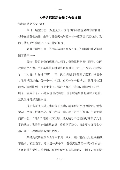 关于达标运动会作文合集5篇