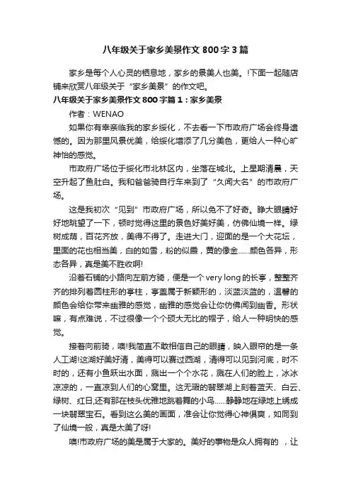八年级关于家乡美景作文800字3篇