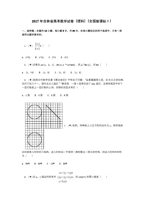 2017年吉林省高考数学试卷(理科)(全国新课标Ⅱ)
