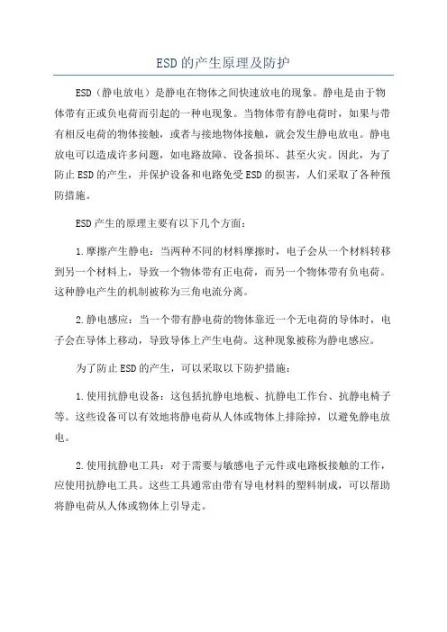 ESD的产生原理及防护