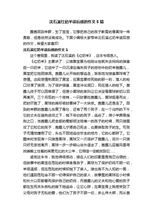 沈石溪红奶羊读后感的作文5篇