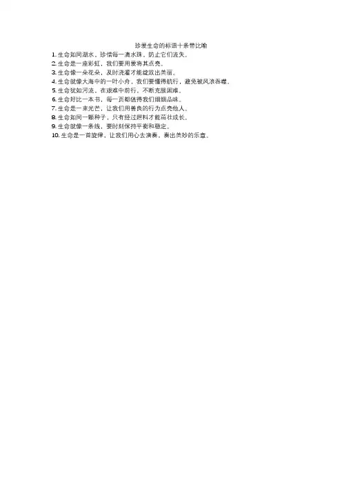 珍爱生命的标语十条带比喻