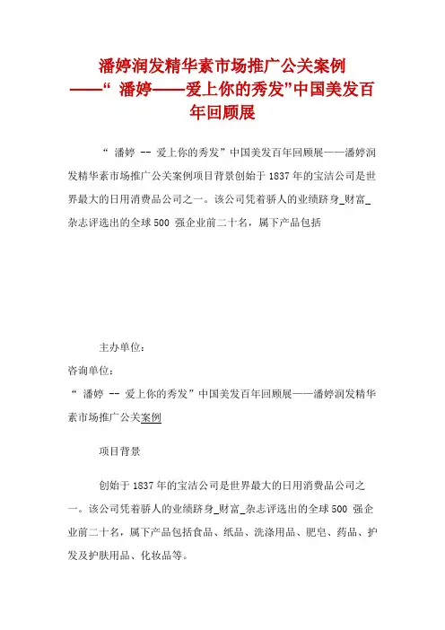 潘婷润发精华素市场推广公关案例——“ 潘婷——爱上你的秀发”中国美发百年回顾展