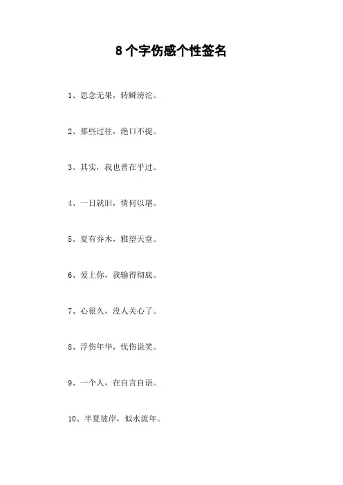 8个字伤感个性签名