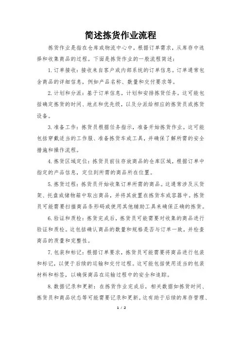 简述拣货作业流程。