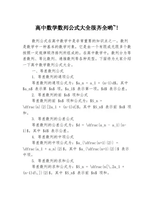 高中数学数列公式大全很齐全哟~!