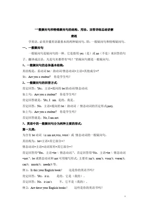 一般疑问句和特殊疑问句的用法、结构、回答详细总结归纳
