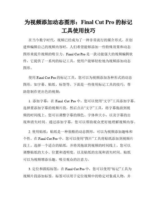 为视频添加动态图形 Final Cut Pro的标记工具使用技巧