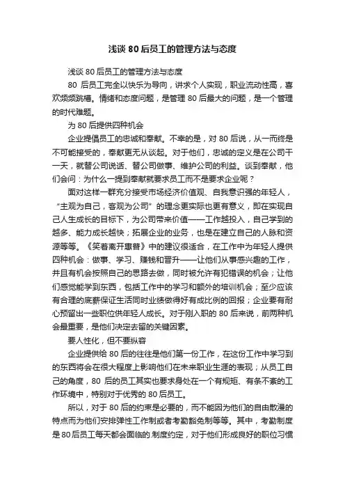 浅谈80后员工的管理方法与态度