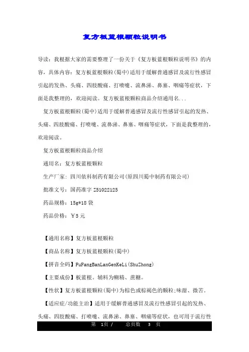复方板蓝根颗粒说明书