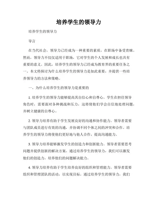  培养学生的领导力