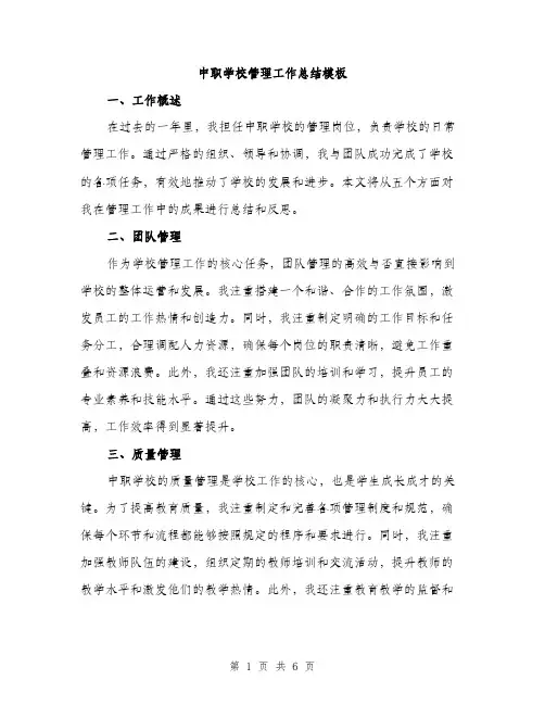 中职学校管理工作总结模板(二篇)