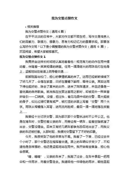 我为交警点赞作文