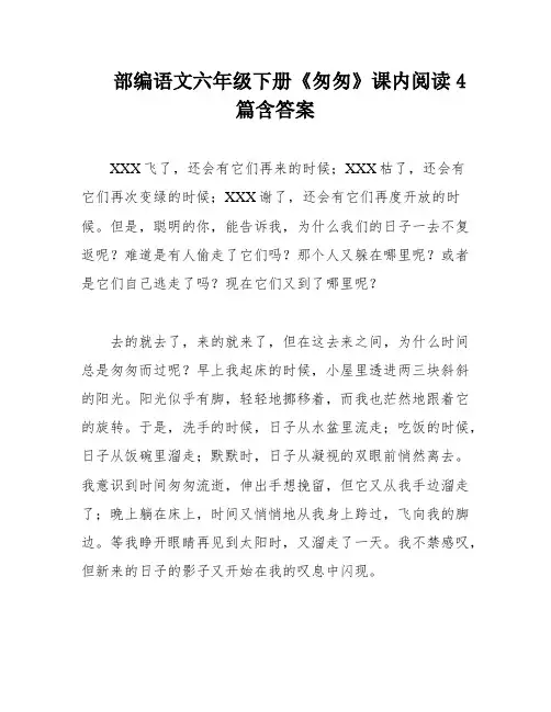 部编语文六年级下册《匆匆》课内阅读4篇含答案