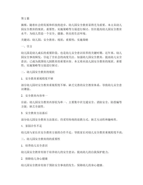 幼儿园浅谈安全教育论文(3篇)