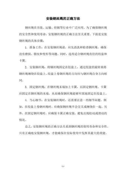 安装钢丝绳的正确方法
