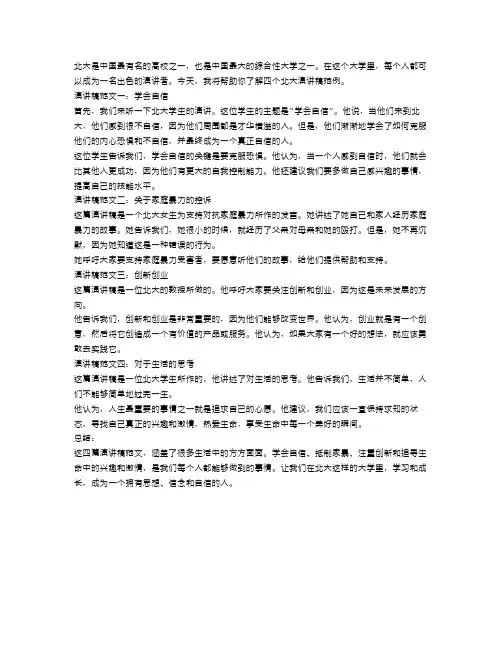 北大演讲稿范文4篇