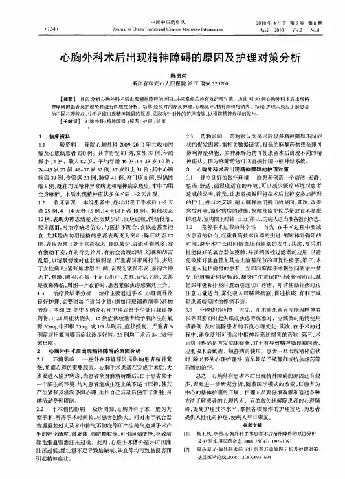 心胸外科术后出现精神障碍的原因及护理对策分析