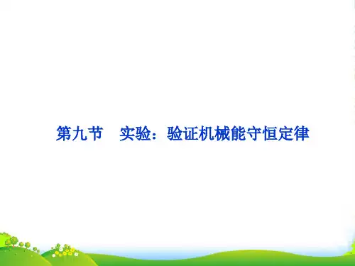 新人教版中学物理必修二：7.9实验：验证机械能守恒定律(共36张PPT)