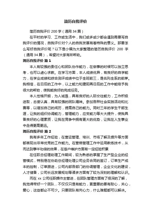 简历自我评价200字（通用34篇）