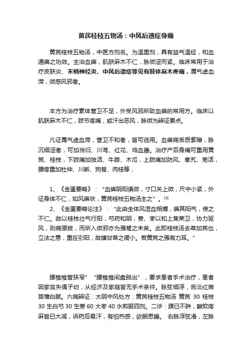 黄芪桂枝五物汤：中风后遗症身痛
